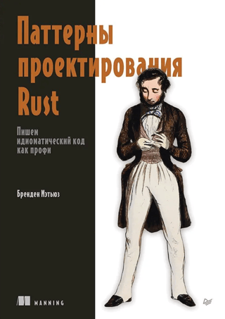 Паттерны проектирования Rust. Пишем идиоматический код как профи