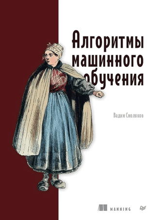 Алгоритмы машинного обучения