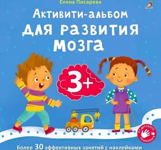 Активити-альбом для развития мозга 3+. Более 30 эффективных занятий с наклейками