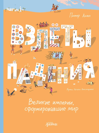 Взлеты и падения. Великие империи, сформировавшие мир