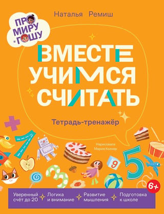 Про Миру и Гошу. Вместе учимся считать. Тетрадь-тренажер