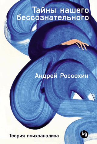 Secrets of Our Unconscious: A Theory of Psychoanalysis