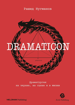 Dramaticon. Drama on screen, on stage, and in life