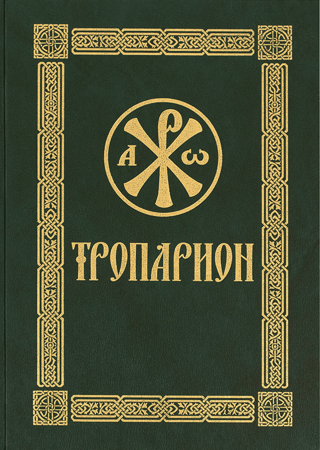 Тропарион