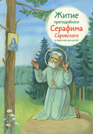 The Life of St. Seraphim of Sarov, retold for children