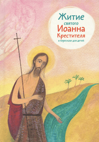 The Life of St. John the Baptist: A Retelling for Children