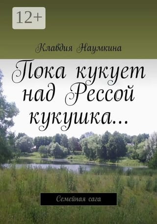 Пока кукует над Рессой кукушка...