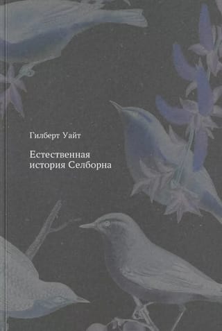 Selbornas dabas vēsture