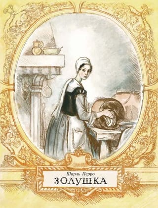 Золушка