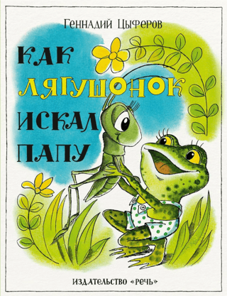 Как лягушонок искал папу