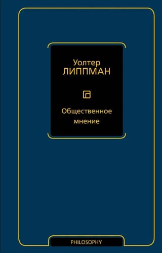 Общественное мнение