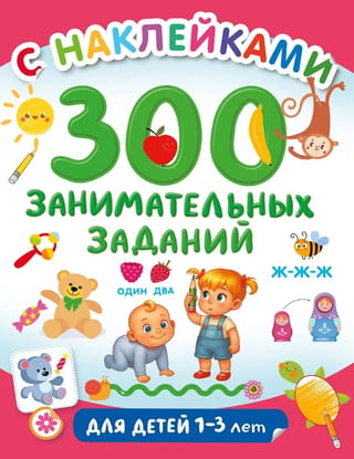 300 fun activities for children aged 1-3