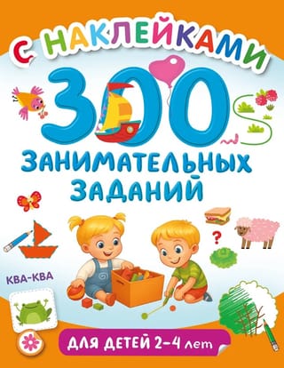 300 fun activities for kids 2-4 years old
