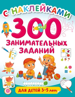 300 fun activities for kids aged 3-5