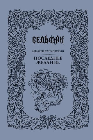 Ведьмак. Книга 1. Последнее желание