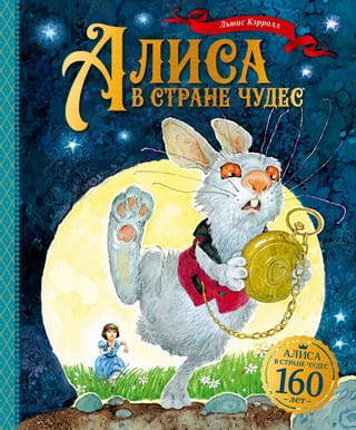 Алиса в Стране чудес