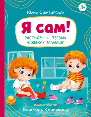 Esmu viena! Stāsti par mazuļa pirmajām prasmēm
