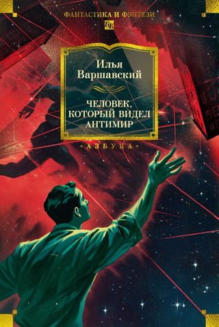Человек, который видел антимир