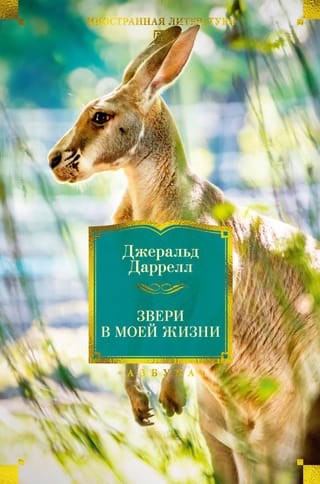 Dzīvnieki manā dzīvē