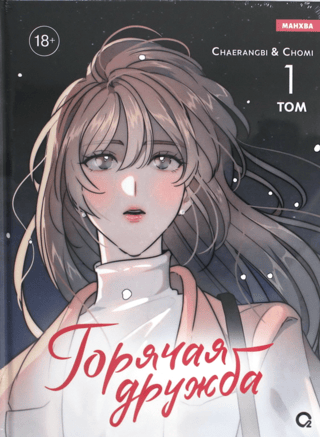 Горячая дружба. Том 1