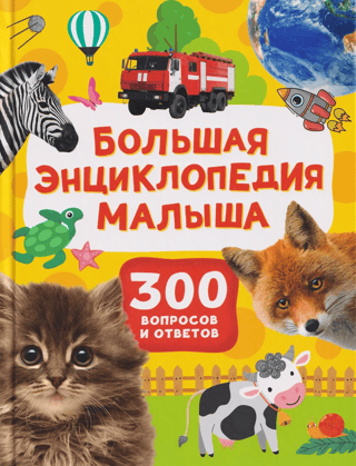 Большая энциклопедия малыша. 300 вопросов и ответов