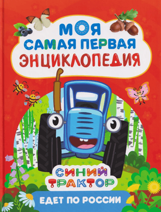 Zilais traktors brauc cauri Krievijai. Mana pirmā enciklopēdija