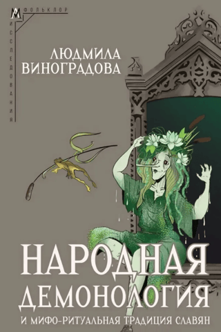 Slāvu tautas demonoloģija un mitoloģiski rituālās tradīcijas