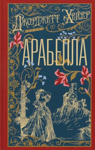 Арабелла