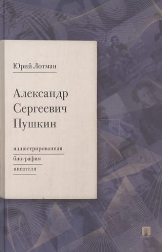 Александр Сергеевич Пушкин: иллюстрированная биография писателя