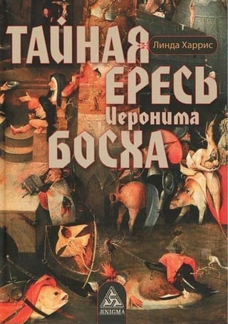 Hieronīma Boša slepenā ķecerība