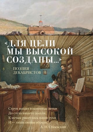«Для цели мы высокой созданы...»: Поэзия декабристов