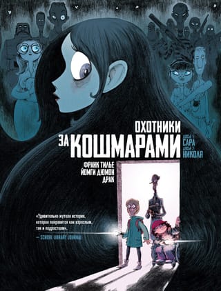 Охотники за кошмарами. Книга 1. Досье 1: Сара; Досье 2: Николя