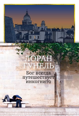 Бог всегда путешествует инкогнито