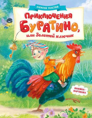 Приключения Буратино, или Золотой ключик