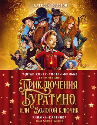 Приключения Буратино, или Золотой ключик