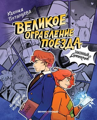Великое ограбление поезда