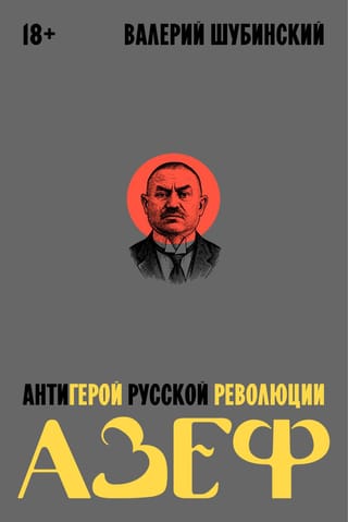 Azefs. Krievijas revolūcijas antivaronis