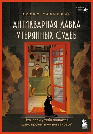 Антикварная лавка утерянных судеб. Что, если у тебя появится шанс прожить жизнь заново?