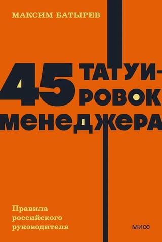 45 Manager Tattoos: Rules for a Russian Manager