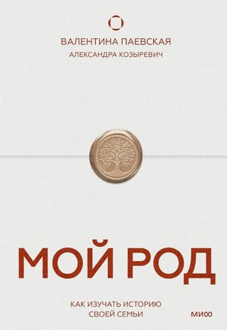 Мой род. Как изучать историю своей семьи