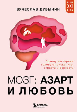 Мозг: азарт и любовь. Почему мы теряем голову от риска, игр, страсти и ревности