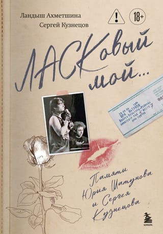 Ласковый мой... Памяти Юрия Шатунова и Сергея Кузнецова