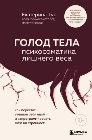Голод тела: психосоматика лишнего веса. Как перестать утешать себя едой и запрограммировать мозг на стройность