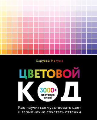 Color Code: How to Learn to Sense Color and Harmoniously Combine Shades