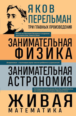 Занимательная физика. Занимательная астрономия. Живая математика