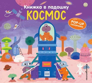 Grāmata jūsu plaukstā. Kosmoss