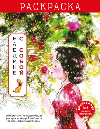 Наедине с собой. Раскраска
