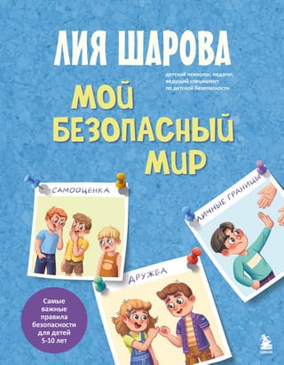 My Safe World: The Most Important Safety Rules for Children 5-10