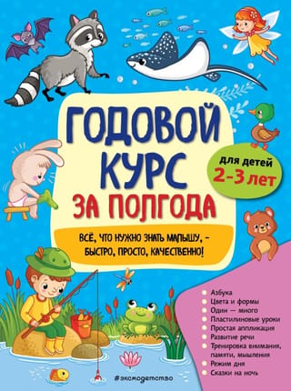 Gada kurss sešu mēnešu laikā: bērniem vecumā no 2 līdz 3 gadiem