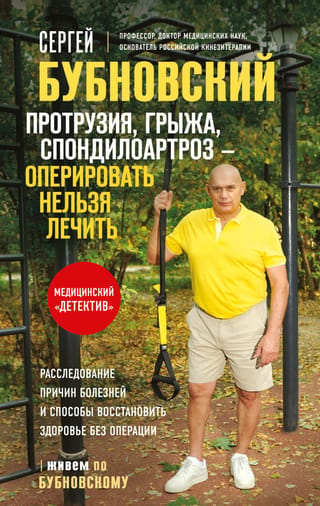 Протрузия, грыжа, спондилоартроз - оперировать нельзя лечить